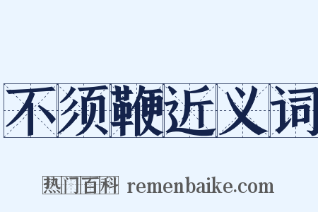 不须鞭近义词是什么意思的图片